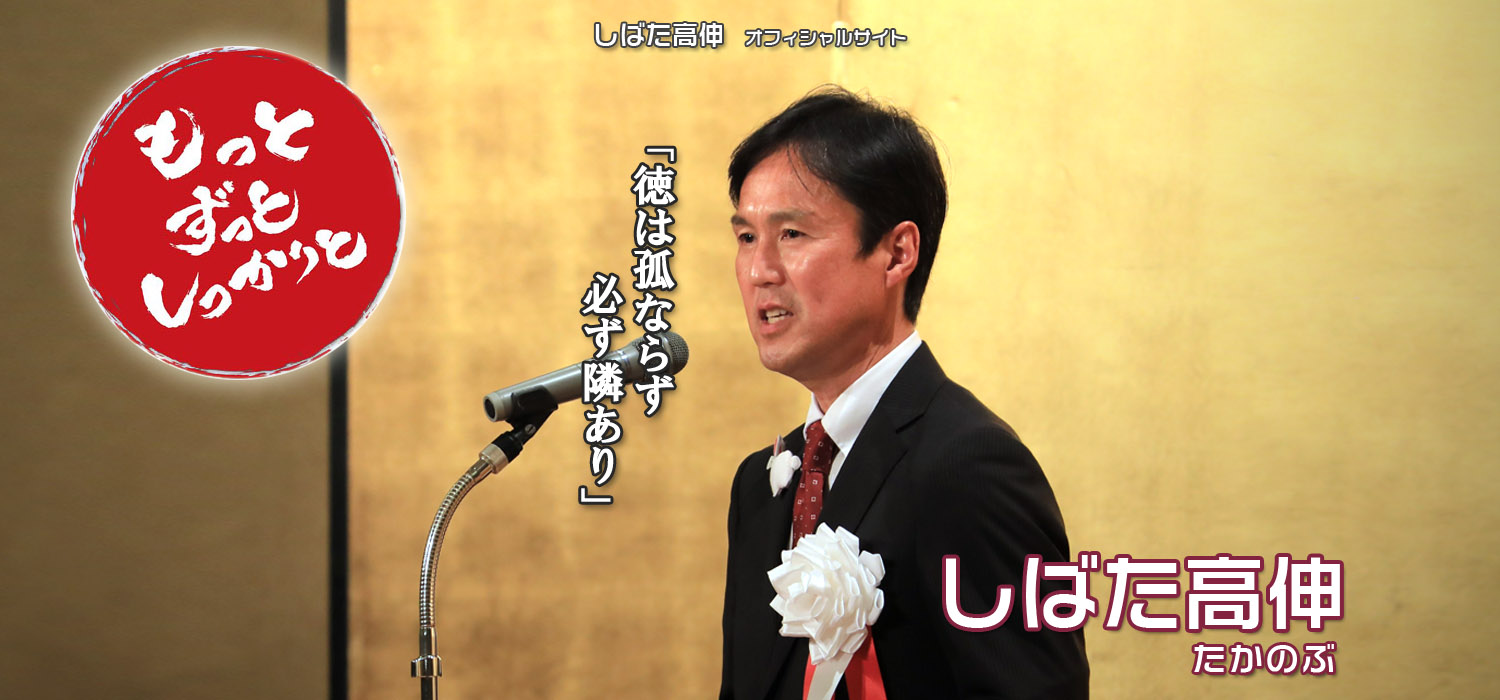 柴田高伸【愛知県議会議員】公式ホームページ